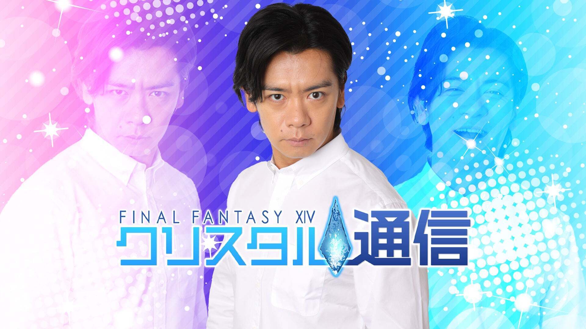 ファイナルファンタジーXIV  クリスタル通信のサムネイル