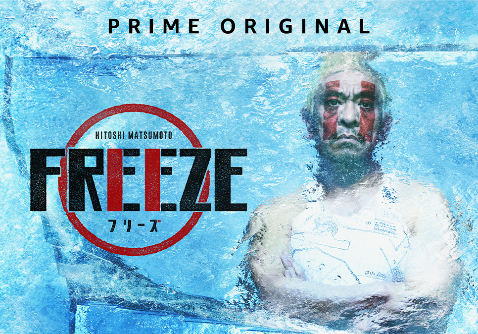 HITOSHI MATSUMOTO Presents FREEZEのサムネイル