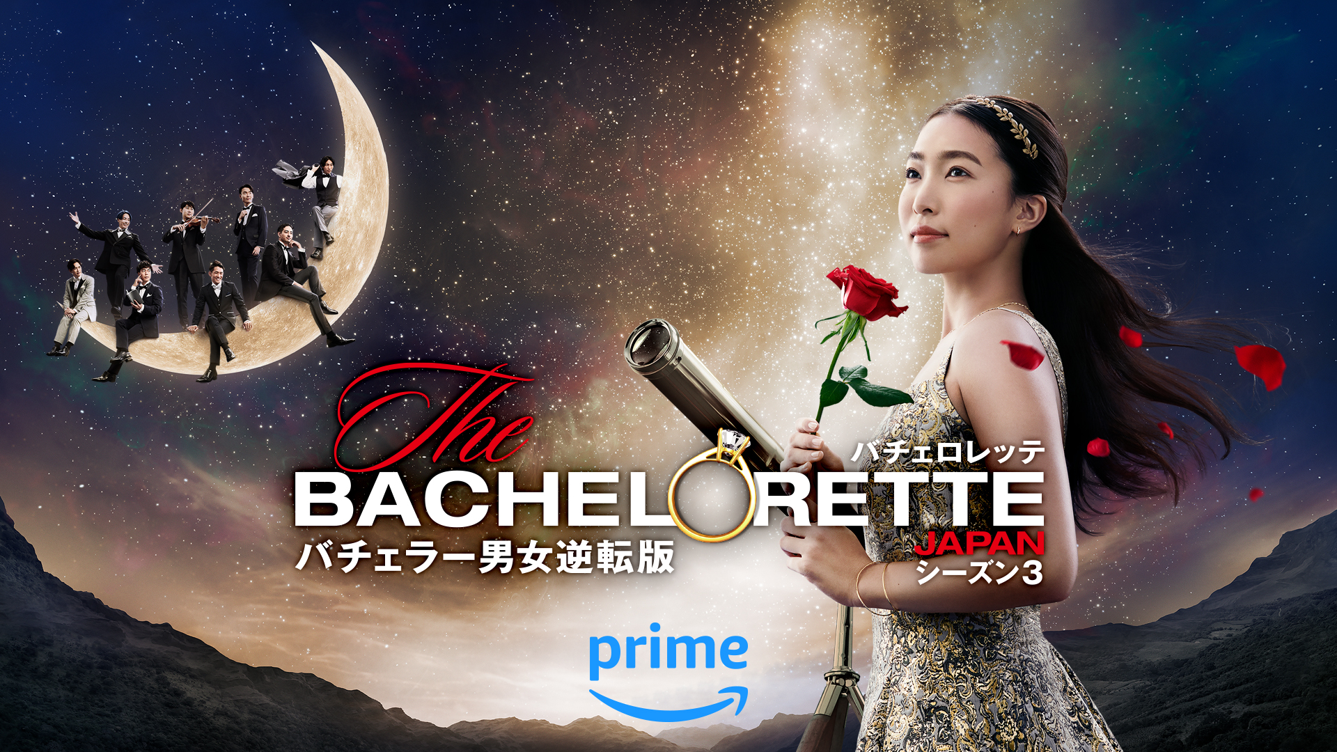 6/27(木)配信開始 『バチェロレッテ・ジャパン』シーズン 3 予告編&メインビジュアル 2 種が遂に解禁!