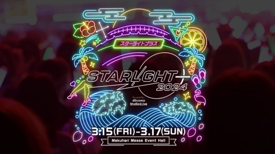 STARLIGHT＋ 2024のサムネイル