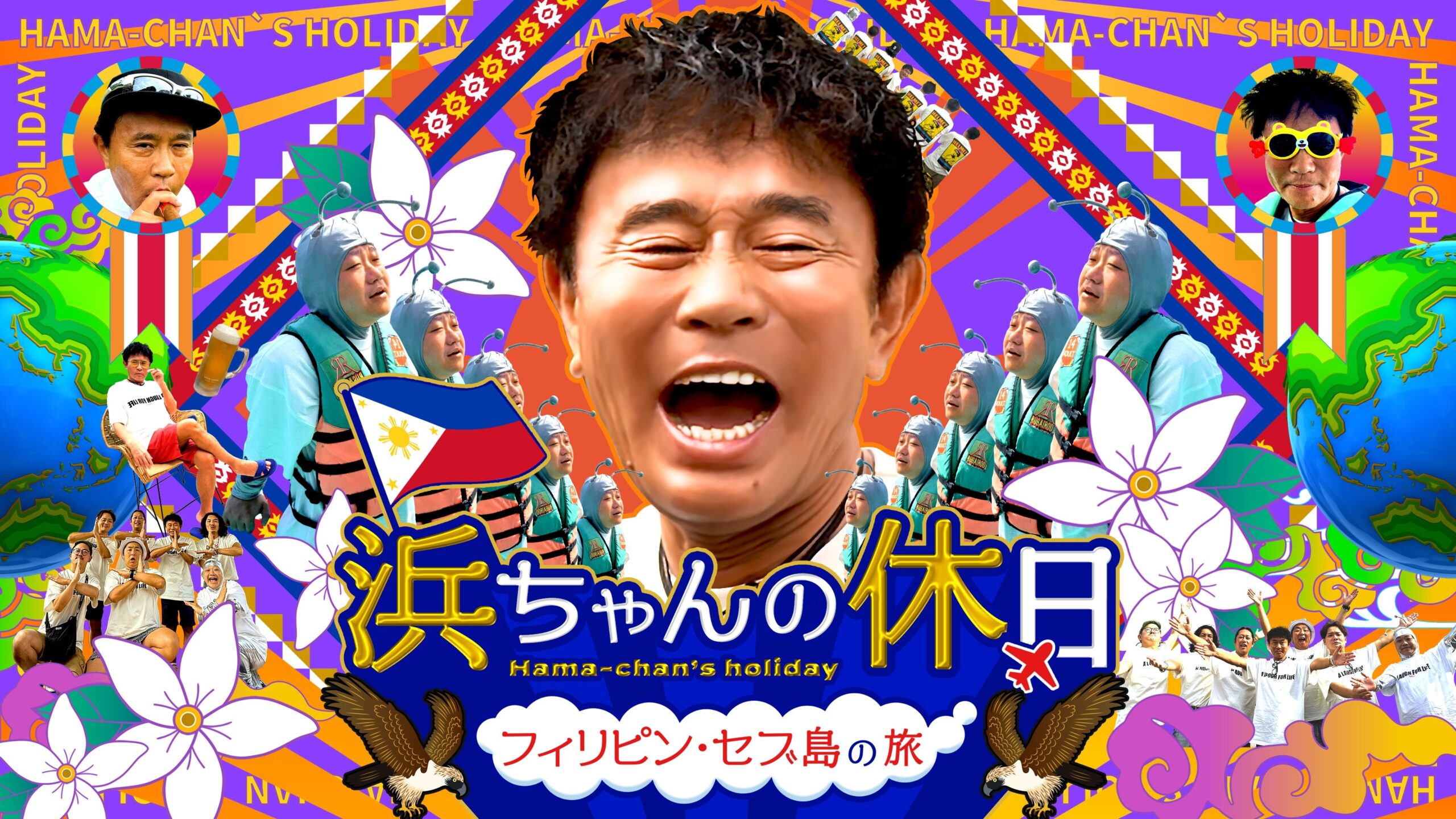 浜ちゃんの休日～フィリピン・セブ島の旅～