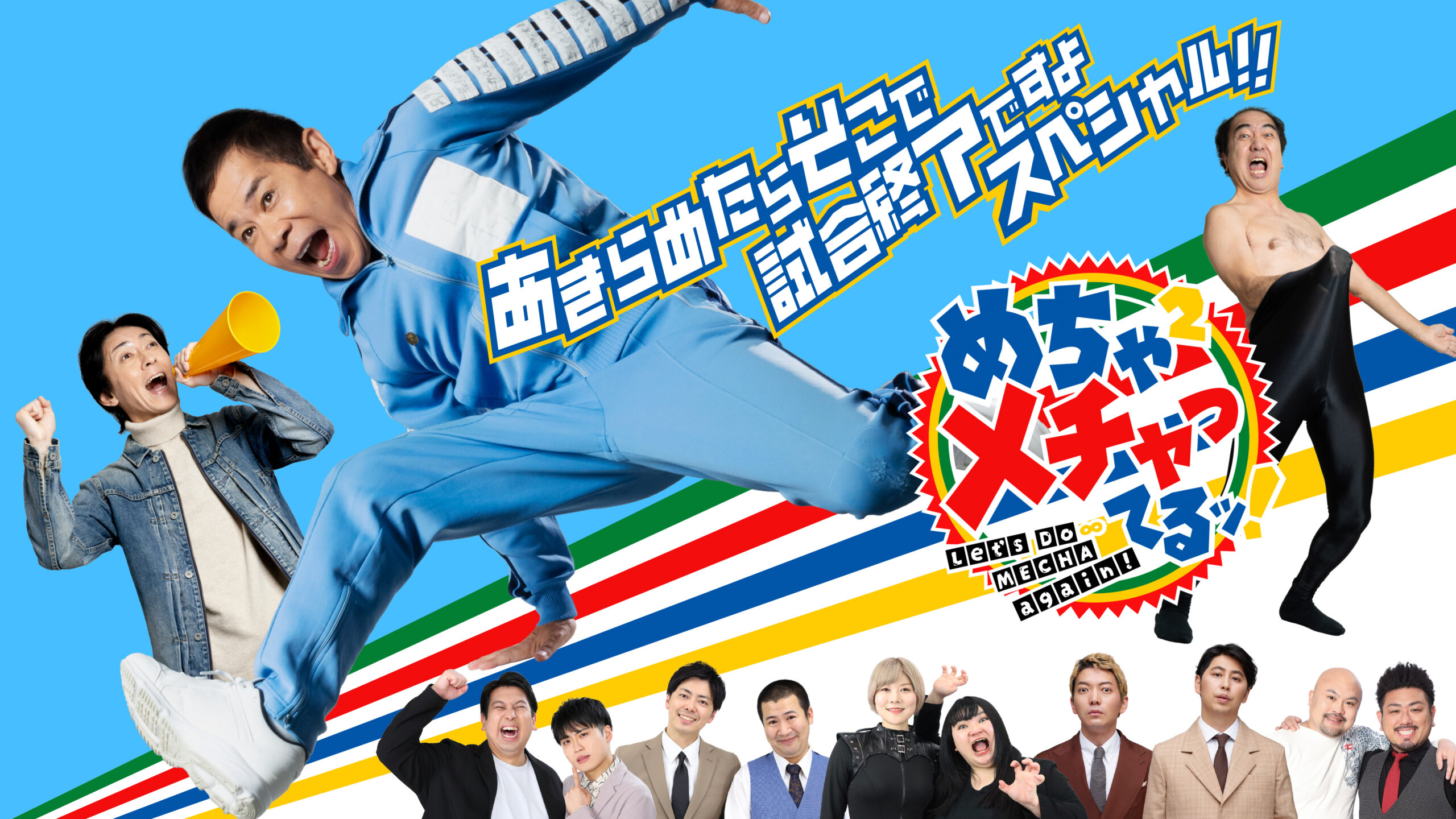 めちゃ２メチャってる！