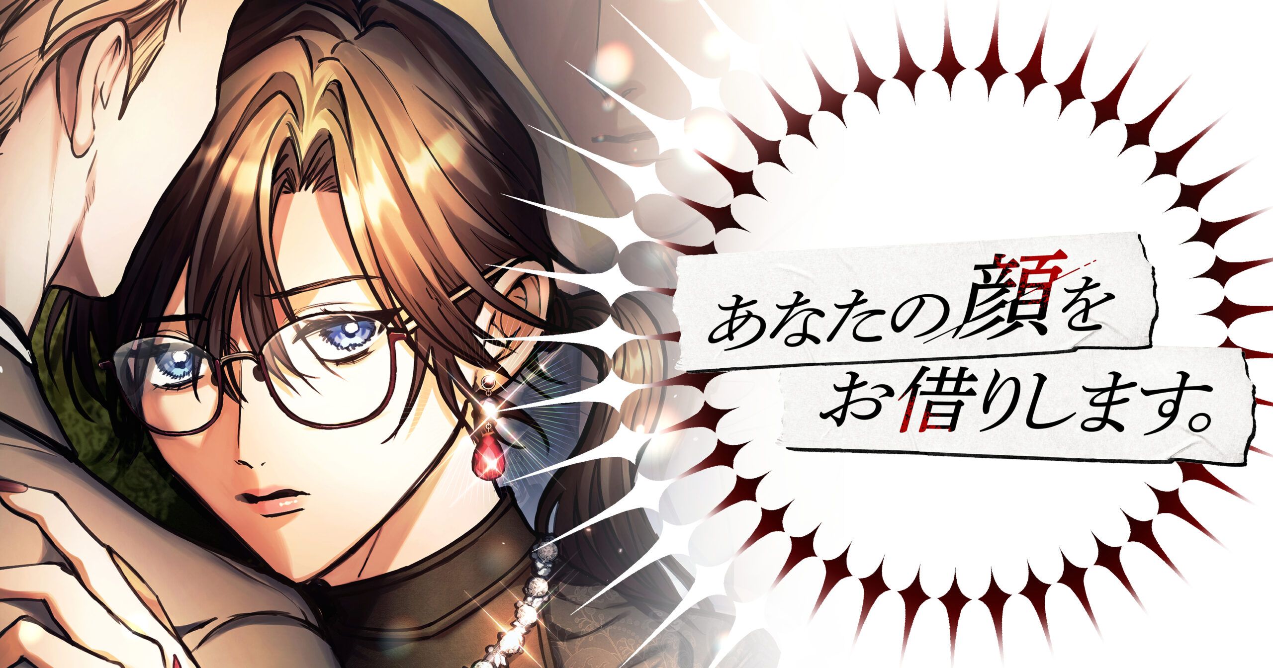 あなたの顔をお借りしますのサムネイル