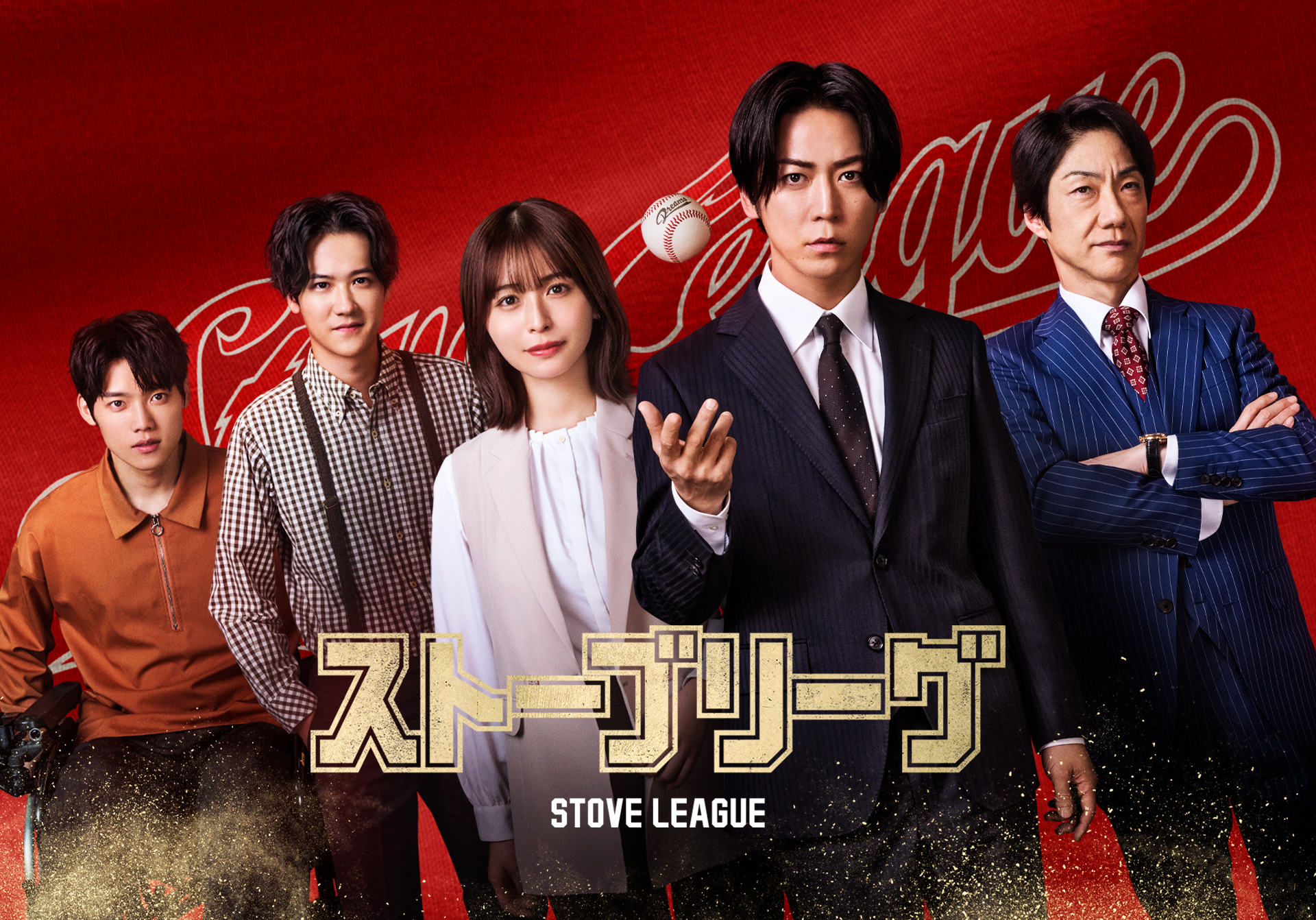 ストーブリーグ